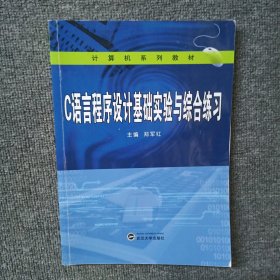 C语言程序设计基础实验与综合练习