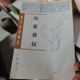 陶庐杂录