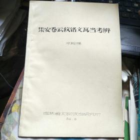 集安卷云纹铭文瓦当考辨 油印本