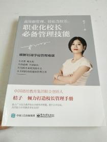 职业化校长必备管理技能