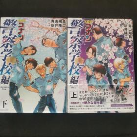 【日文原版书】名探侦コナン  警察学校编 上下巻（名侦探柯南 警察学校编 上下卷）