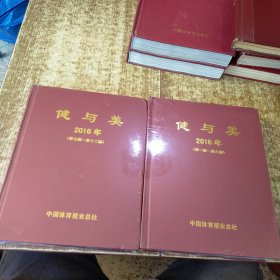 健与美 2016年 第1-12期 合订本 未开封