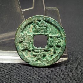 治平元宝，降平小样，薄锈美品，23.5*1.7mm。