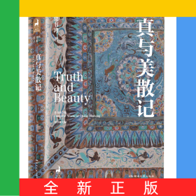 真与美散记