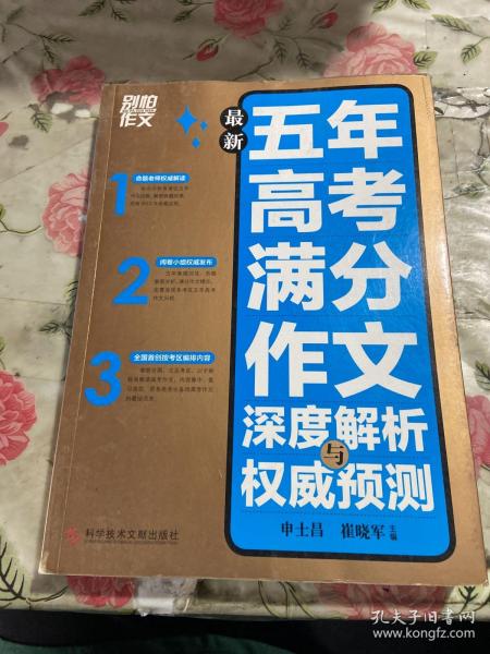 别怕作文:最新五年高考满分作文深度解析与权威预测