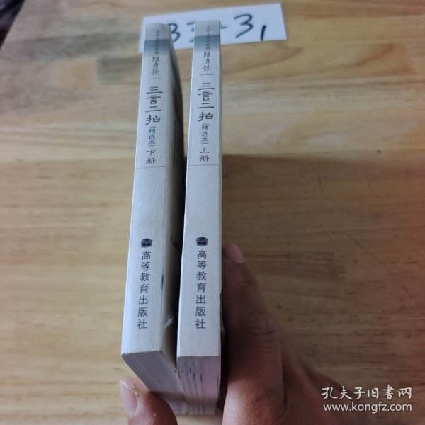 大学生传世经典随身读：三言二拍（上下）（精选本）