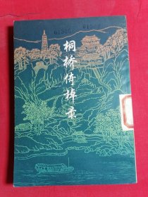桐桥倚录