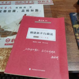 厚大法考2021教材厚大主观题冲刺一本通·魏建新讲行政法法考主观题冲刺司法考试