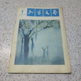 北京文艺1980年第5期