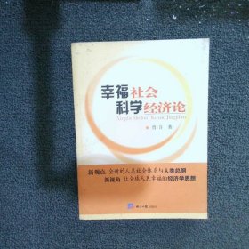幸福社会科学经济论  曾许 经济日报出版社
