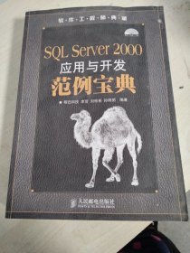 SQL Server 2000应用与开发范例宝典