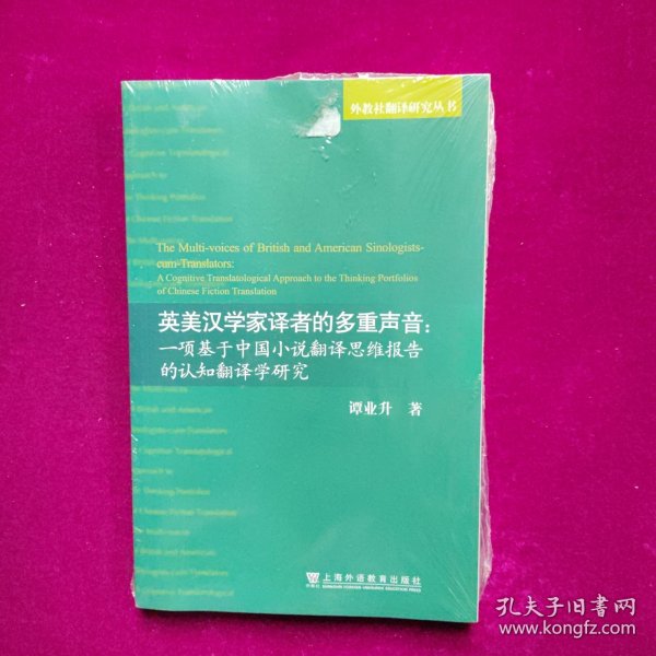 英美汉学家译者的多重声音：一项基于中国小说翻译思维报告的认知翻译学研究