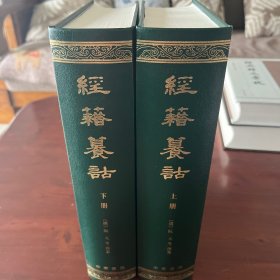 经籍籑诂(上下)(精)