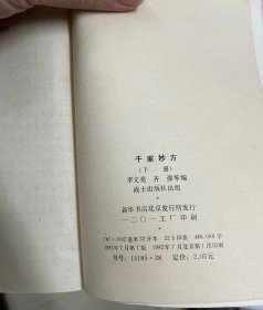 千家妙方，1982年一版一印，战士出版社，品相自鉴，看清图片再下单