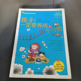 孩子一定要养成的50个习惯