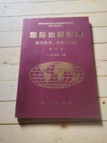 国际地层指南 地层分类、术语和程序（第二版）