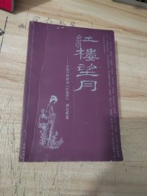 红楼望月：从秦可卿解读《红楼梦》