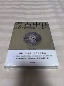 考古中国：15位考古学家说上下五千年 全新塑封