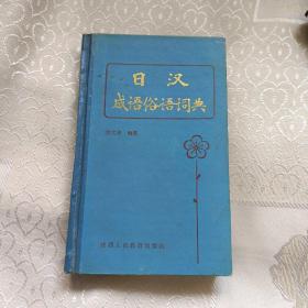 日汉成语俗语词典