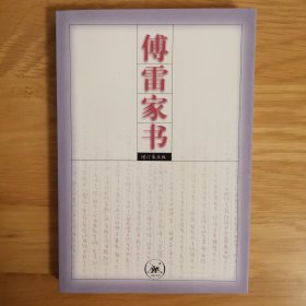 傅雷家书