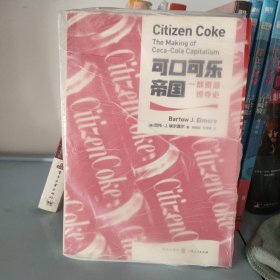 可口可乐帝国：一部资源掠夺史