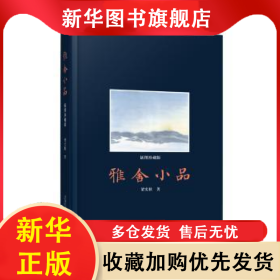 雅舍小品:插图珍藏版 梁实秋著 9787547042670 万卷出版公司