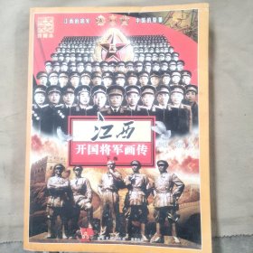 江西开国将军，下册。