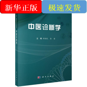 中醫(yī)診斷學(xué)