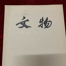 文物杂志：徐州北洞山西汉墓发掘简报 江苏邗江姚庄101号西汉墓 汉砚品类的新发现 兰州、张掖出土的汉代铜车马 唐写本《论语皇疏》的性质及其相关问题 唐写《论语郑氏注》对策残卷与唐代经义对策 敦煌文献S2620号《唐年神方位图》试释 北周王令猥造像碑 石刻的风化及保护 先秦古车挽马部分鞁具与马饰考辨 临淄齐故城内外新发现的陶文 清代禁书散记