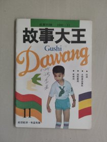 老杂志：《故事大王》1991年第11期，1991.11，总体好品，详见图片及描述