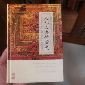 大元史与新清史(精)[“The Great Yuan History” and “The New Qing History”]