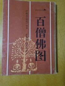 一百僧佛圖