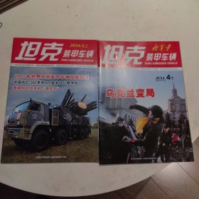 坦克装甲车辆2014.4（上下）