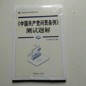 《中国共产党问责条例》测试题解