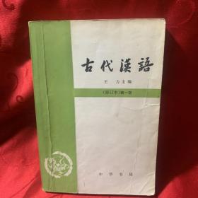 古代汉语第一册