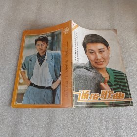 通俗歌曲1991年第4期