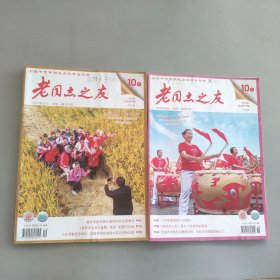 老同志之友2024年10上下