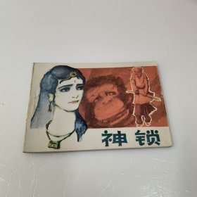 连环画： 神锁