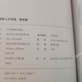 中国国家人文地理丛书：北京门头沟、大庆、伊春、景德镇、广元、黔西南、铜川全7册