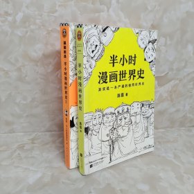 半小时漫画世界史2册合售（1.2）