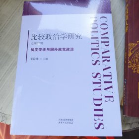 比较政治学研究 总第25辑 制度变迁与国外政党政治 李路曲 编 新华文轩网络书店 正版图书