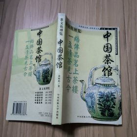 中国茶馆 包邮挂