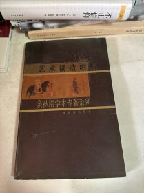 艺术创造论