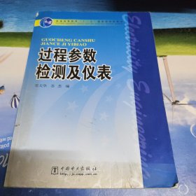 普通高等教育“十一五”国家级规划教材：过程参数检测及仪表