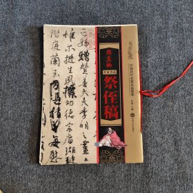颜真卿祭侄稿