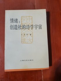 情绪：创造社的诗学宇宙