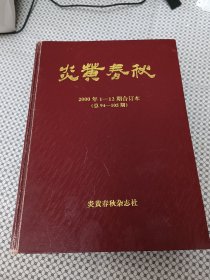 炎黄春秋2000年合订本（精装）