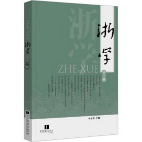 浙學(xué) 第2輯 9787501376513