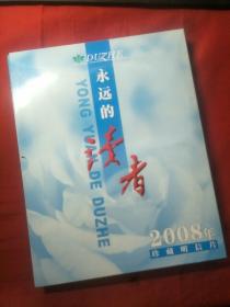 永远的读者珍藏明信片（2008）