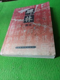 碑林集刊.十二(2006)